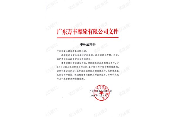 恭喜榮達餐飲中標江門萬豐公司食堂承包項目