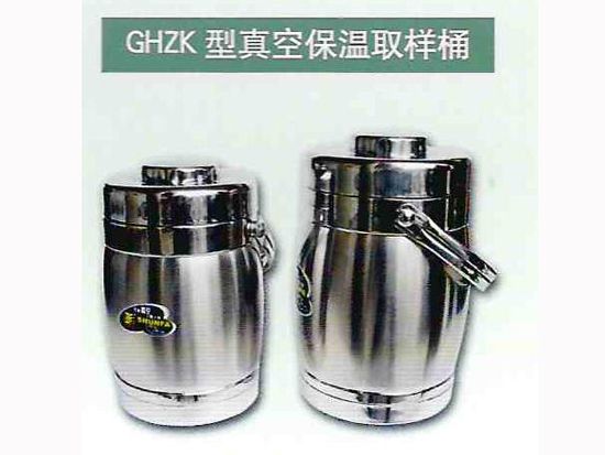 GHZK型真空保溫取樣桶 1.jpg